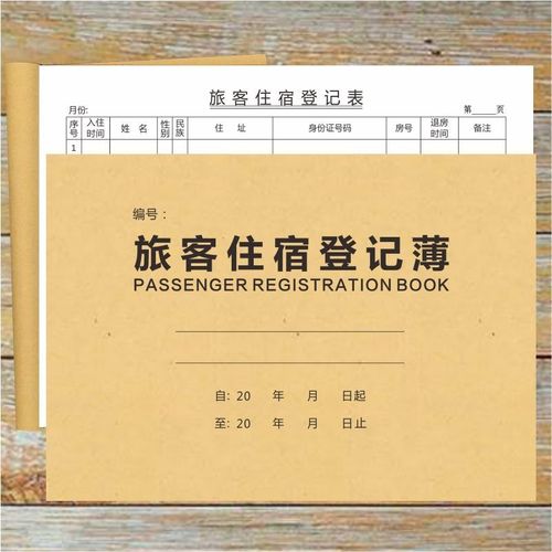 旅客住宿登记簿酒店住宿登记表酒店入住实名身份信息记录登记表