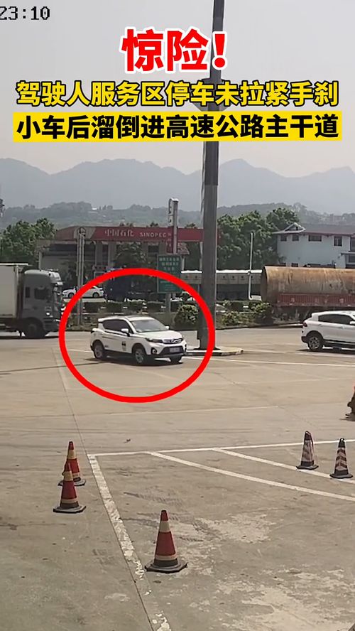服务区停车惊魂 监控记录车辆离奇失踪全过程