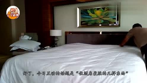 酒店住宿中隐藏的卫生雷区 保洁阿姨揭秘那些最脏的物件